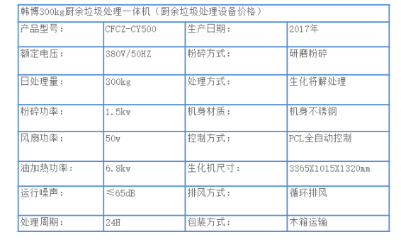 300KG廚余垃圾處理設備