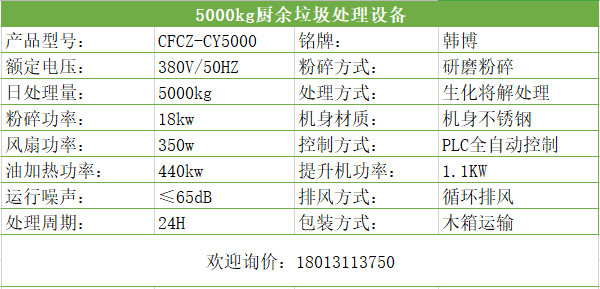 5000kg廚余垃圾處理設(shè)備